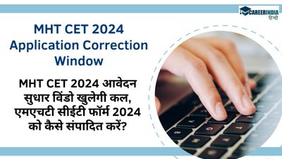 MHT CET 2024 आवेदन सुधार विंडो कल खुलेगी, एमएचटी सीईटी फॉर्म 2024 को कैसे संपादित करें, यहां देखें लिंक 