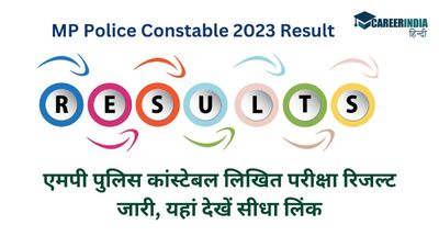 MP Police constable 2023 Result: एमपी पुलिस कांस्टेबल लिखित परीक्षा रिजल्ट जारी, यहां देखें सीधा लिंक