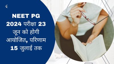 NEET PG 2024 परीक्षा 23 जून को होगी आयोजित, परिणाम 15 जुलाई तक, देखें तिथि एवं परीक्षा पैटर्न 