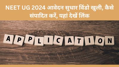 NEET UG 2024 आवेदन सुधार विंडो खुली, नीट यूजी फॉर्म 2024 को कैसे संपादित करें, यहां देखें लिंक 
