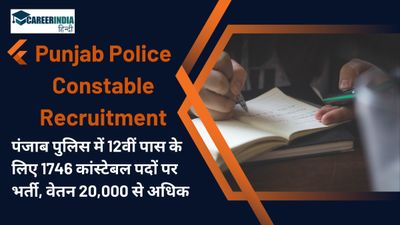 Punjab Police Constable Recruitment: 12वीं पास के लिए 1746 कांस्टेबल पदों पर भर्ती, वेतन 20,000 से अधिक