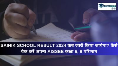 Sainik School Result 2024 कब जारी किया जायेगा? कैसे चेक करें अपना AISSEE कक्षा 6, 9 परिणाम