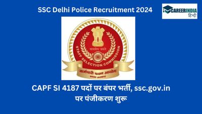 SSC Delhi Police Recruitment 2024: CAPF SI 4187 पदों पर बंपर भर्ती, ssc.gov.in पर पंजीकरण शुरू 