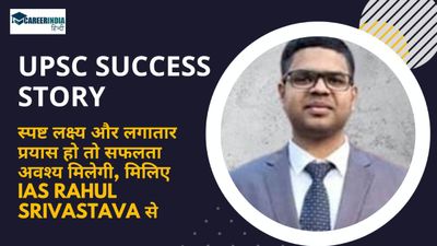 UPSC IAS Success Story: स्पष्ट लक्ष्य और लगातार प्रयास हो तो सफलता अवश्य मिलेगी, मिलिए IAS Rahul Srivastava से