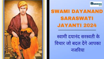 Swami Dayanand Saraswati Jayanti: स्वामी दयानंद सरस्वती के विचार बदल देंगे आपका नजरिया