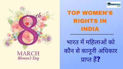 International Women's Day 2024: भारत में महिलाओं को कौन से कानूनी अधिकार प्राप्त हैं?