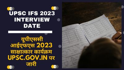 UPSC IFS 2023 Interview Date: यूपीएससी आईएफएस 2023 साक्षात्कार कार्यक्रम upsc.gov.in पर जारी