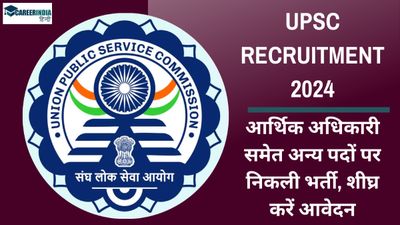 UPSC Recruitment 2024 Notification: आर्थिक अधिकारी समेत अन्य पदों पर निकली भर्ती, शीघ्र करें आवेदन 