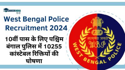 West Bengal Police Recruitment 2024:10वीं पास के लिए पश्चिम बंगाल पुलिस में 10255 कांस्टेबल रिक्तियों की घोषणा