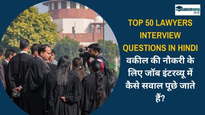 50 Lawyers Interview Questions: वकील बनना चाहते हैं! जानिए जॉब इंटरव्यू में कैसे सवाल पूछे जाते हैं?