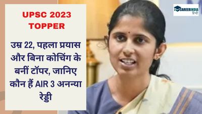 UPSC Topper 2023: उम्र 22, पहला प्रयास और बिना कोचिंग के बनीं टॉपर, जानिए कौन हैं AIR 3 अनन्या रेड्डी