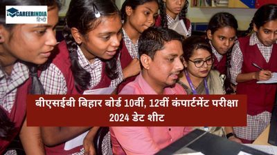 Bihar Board Compartment Exam 2024: बिहार बोर्ड 10वीं,12वीं कंपार्टमेंट परीक्षा तिथि जारी, 4 मई से शुरू
