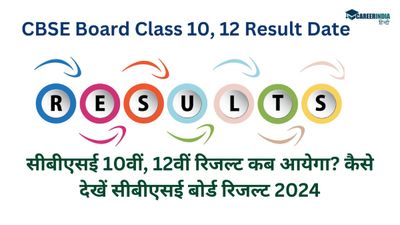 CBSE Board Class 10, 12 Result Date: सीबीएसई 10वीं, 12वीं रिजल्ट कब आयेगा? कैसे देखें सीबीएसई बोर्ड रिजल्ट