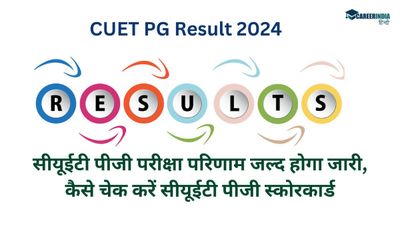 CUET PG Result 2024: कुछ ही देर में आयेगा सीयूईटी पीजी परीक्षा परिणाम, कैसे चेक करें सीयूईटी पीजी स्कोरकार्ड
