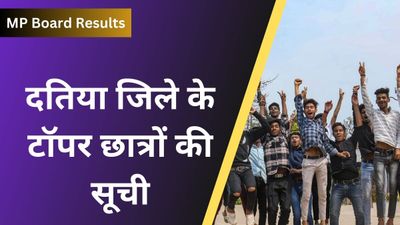  MP Board 2024: दतिया जिले के 10वीं, 12वीं के टॉपर छात्रों की सूची 