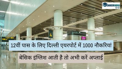 12वीं पास के लिए दिल्ली एयरपोर्ट में 1000+ नौकरियां, नहीं चाहिए एविएशन में डिप्‍लोमा, बेसिक इंग्लिश काफी है