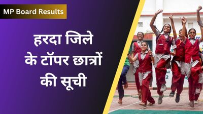  MP Board 2024: हरदा जिले के 10वीं, 12वीं के टॉपर छात्रों की सूची
