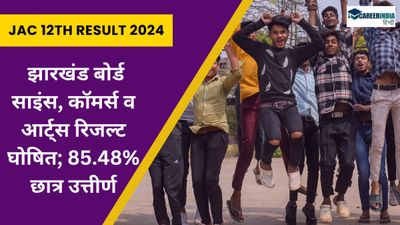 JAC 12th Result 2024 OUT: झारखंड बोर्ड साइंस, कॉमर्स व आर्ट्स रिजल्ट घोषित; 85.48% छात्र उत्तीर्ण