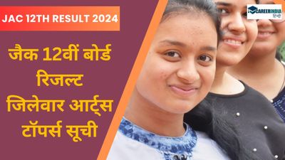 JAC Board Result 2024 District wise Arts Toppers List | जैक 12वीं बोर्ड रिजल्ट जिलेवार आर्ट्स टॉपर्स सूची