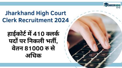 Jharkhand HC Clerk Recruitment 2024: हाईकोर्ट में 410 क्लर्क पदों पर निकली भर्ती, वेतन 81000 रु से अधिक