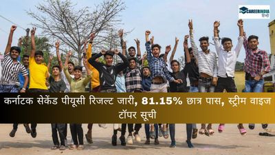 Karnataka 2nd PUC Result 2024: कर्नाटक सेकेंड पीयूसी रिजल्ट जारी, 81.15% छात्र पास, स्ट्रीम वाइज टॉपर सूची