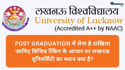 Lucknow University Ranking: जानिए विभिन्न रैंकिंग के आधार पर लखनऊ यूनिवर्सिटी का स्थान क्या है?