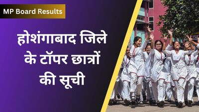  MP Board 2024: होशंगाबाद  जिले के 10वीं, 12वीं के टॉपर छात्रों की सूची 