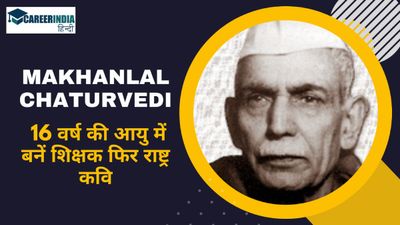 Makhanlal Chaturvedi Jayanti: 16 वर्ष की आयु में बनें शिक्षक फिर राष्ट्र कवि, जानिए कौन थे माखनलाल चतुर्वेदी? 