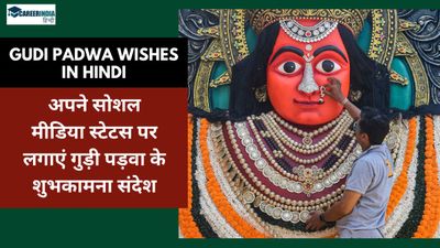 Gudi Padwa Wishes in Hindi: अपने सोशल मीडिया स्टेटस पर लगाएं गुड़ी पड़वा के शुभकामना संदेश