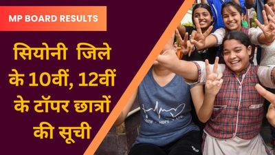 MP Board 2024: सियोनी  जिले के 10वीं, 12वीं के टॉपर छात्रों की सूची, सरकारी स्कूलों ने मारी बाजी