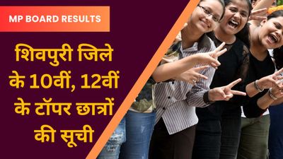 MP Board 2024: अवधि, राहुल बने शिवपुरी के जिला टॉपर, देखें पूरी सूची 