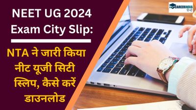 NEET UG 2024 Exam City Slip: NTA ने जारी किया नीट यूजी शहर सूचना स्लिप, कैसे करें डाउनलोड, सीधा लिंक 