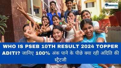 पंजाब बोर्ड 10वीं की टॉपर अदिति कौन है? जानिए 100% अंक पाने के पीछे क्या रही अदिति की स्ट्रैटजी