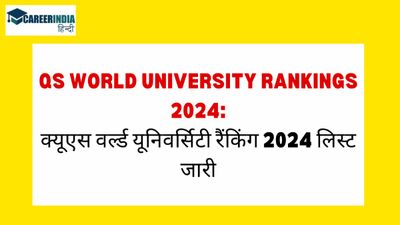 QS World University Rankings 2024: क्यूएस वर्ल्ड यूनिवर्सिटी रैंकिंग 2024 लिस्ट जारी