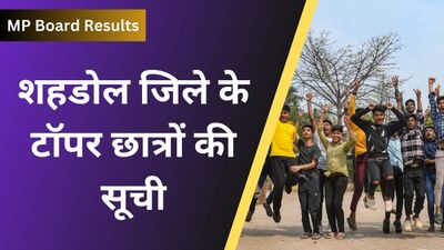  MP Board 2024: शहडोल जिले के 10वीं, 12वीं के टॉपर छात्रों की सूची 