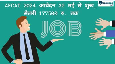 AFCAT Recruitment 2024: विभिन्न पदों के लिए एफकैट आवेदन 30 मई से शुरू, सैलरी 177500 रु. तक