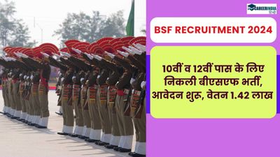 BSF Recruitment 2024: 10वीं व 12वीं पास के लिए निकली बीएसएफ में भर्ती, आवेदन शुरू, वेतन 1.42 लाख 