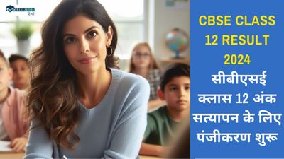 CBSE Class 12 Result 2024: सीबीएसई क्लास 12 अंक सत्यापन के लिए पंजीकरण शुरू, लिंक यहां