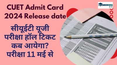 CUET UG 2024 Admit Card:सीयूईटी यूजी परीक्षा हॉल टिकट कब आयेगा? परीक्षा 11 मई से, कैसे डाउनलोड करे प्रवेश पत्र