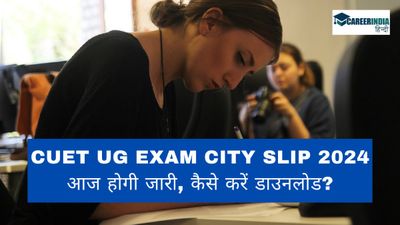 CUET UG Exam City Slip 2024 आज होगी जारी, कैसे करें डाउनलोड? जानिए सीयूईटी यूजी प्रवेश पत्र कब आयेगा? 