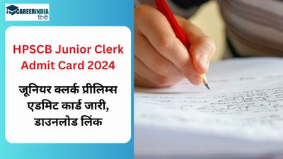 HPSCB Junior Clerk Admit Card 2024: जूनियर क्लर्क प्रीलिम्स एडमिट कार्ड जारी, डाउनलोड लिंक
