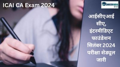 ICAI CA Exam 2024: आईसीएआई सीए, इंटरमीडिएट फाउंडेशन सितंबर 2024 परीक्षा शेड्यूल जारी, देखें यहां