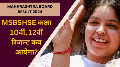 Maharashtra Board Result 2024: MSBSHSE कक्षा 10वीं, 12वीं रिजल्ट कब आयेगा? देखें डेट और टाइम यहां