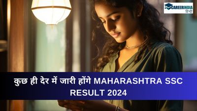 Maharashtra SSC Result 2024: कुछ ही देर में महाराष्ट्र एसएससी रिजल्ट स्कोरकार्ड डाउनलोड कर सकेंगे