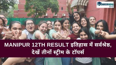 Manipur 12th Result Toppers List 2024: मणिपुर 12वीं रिजल्ट इतिहास में सर्वश्रेष्ठ, देखें तीनों स्ट्रीम के टॉपर