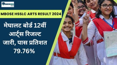 MBOSE HSSLC Arts Result 2024 OUT: मेघालट बोर्ड 12वीं आर्ट्स रिजल्ट जारी, पास प्रतिशत 79.76% 