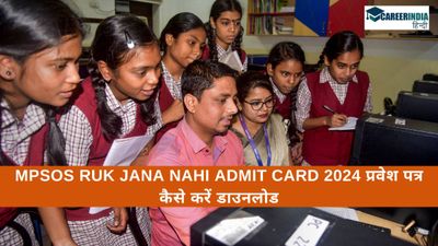 MPSOS Admit Card 2024 Download: एमपीएसओएस रुक जाना नहीं 2024 प्रवेश पत्र कैसे करें डाउनलोड
