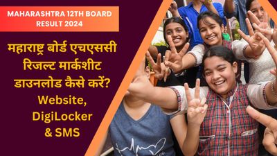 MSBSHSE 12th Result 2024 Marksheet Download Link महाराष्ट्र बोर्ड एचएससी रिजल्ट मार्कशीट डाउनलोड कैसे करें?