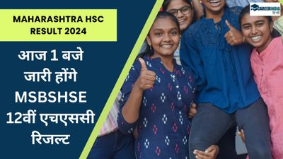 Maharashtra HSC Result 2024: MSBSHSE 12वीं एचएससी रिजल्ट जारी, 1 बजे मार्कशीट डाउनलोड लिंक होगा एक्टिव