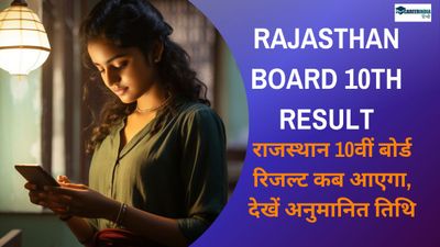 Rajasthan Board 10th Result Kab Aaayega: राजस्थान 10वीं बोर्ड रिजल्ट कब आएगा, देखें अनुमानित तिथि	